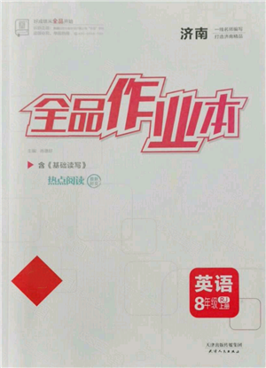 天津人民出版社2021全品作業(yè)本八年級上冊英語人教版濟(jì)南專版參考答案