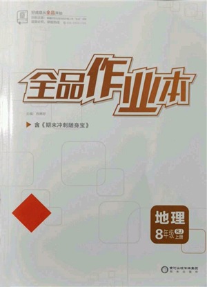 陽(yáng)光出版社2021全品作業(yè)本八年級(jí)上冊(cè)地理人教版參考答案