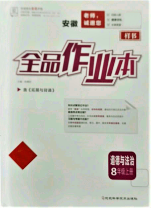 河北科學技術(shù)出版社2021全品作業(yè)本八年級上冊道德與法治人教版安徽專版參考答案