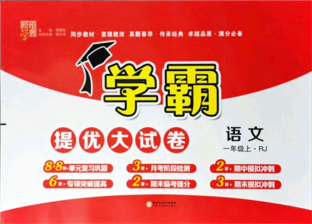 寧夏人民教育出版社2021學(xué)霸提優(yōu)大試卷一年級語文上冊RJ人教版答案