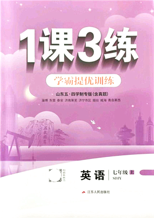 江蘇人民出版社2021秋1課3練學霸提優(yōu)訓練七年級英語上冊五四制SDJY魯教版答案