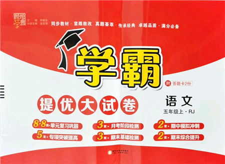 寧夏人民教育出版社2021學(xué)霸提優(yōu)大試卷五年級語文上冊RJ人教版答案