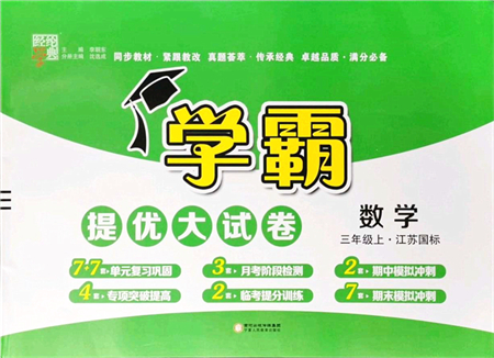 寧夏人民教育出版社2021學霸提優(yōu)大試卷三年級數(shù)學上冊江蘇國標版答案