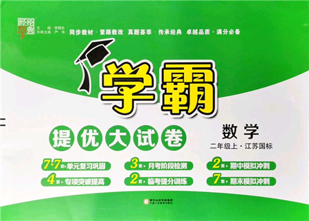 寧夏人民教育出版社2021學(xué)霸提優(yōu)大試卷二年級數(shù)學(xué)上冊江蘇國標版答案