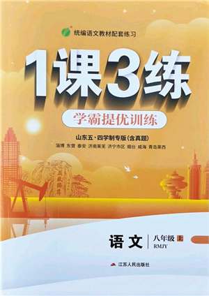 江蘇人民出版社2021秋1課3練學霸提優(yōu)訓練八年級語文上冊五四制RMJY人教版答案