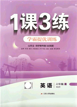 江蘇人民出版社2021秋1課3練學(xué)霸提優(yōu)訓(xùn)練六年級(jí)英語上冊(cè)五四制SDJY魯教版答案