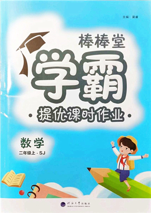 河海大學(xué)出版社2021棒棒堂學(xué)霸提優(yōu)課時(shí)作業(yè)二年級(jí)數(shù)學(xué)上冊(cè)SJ蘇教版答案