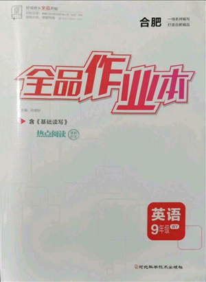河北科學(xué)技術(shù)出版社2021全品作業(yè)本九年級(jí)英語(yǔ)外研版合肥專版參考答案