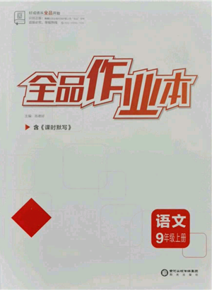 陽(yáng)光出版社2021全品作業(yè)本九年級(jí)上冊(cè)語(yǔ)文人教版參考答案