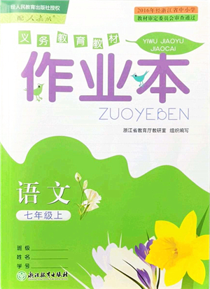 浙江教育出版社2021語文作業(yè)本七年級(jí)上冊(cè)人教版答案