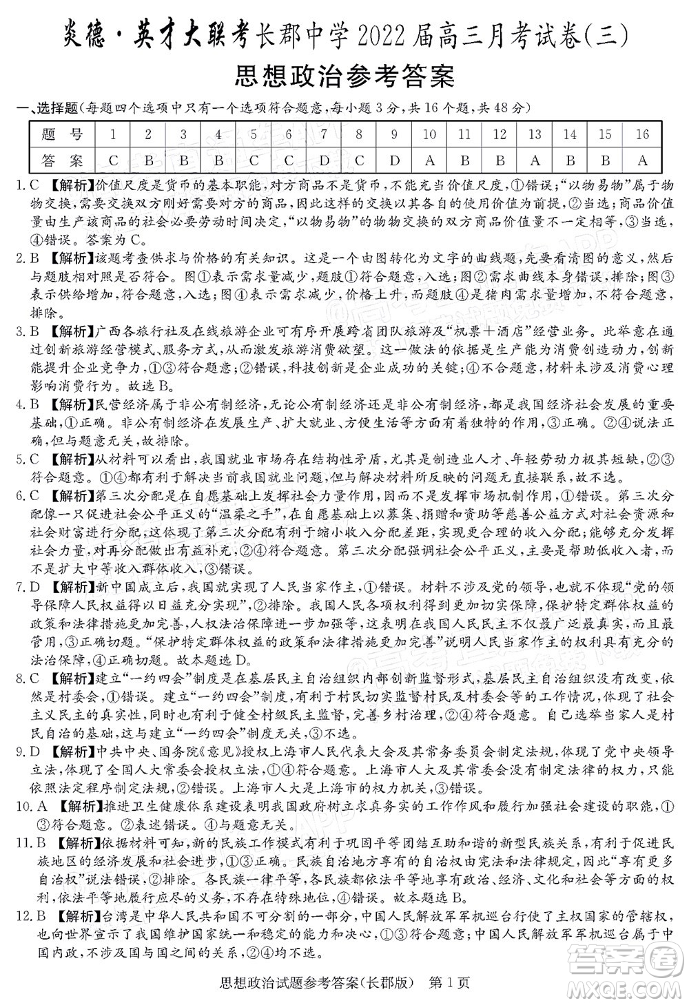 長郡中學(xué)2022屆高三月考試卷三思想政治答案