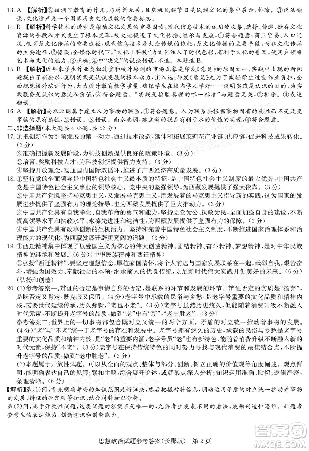 長郡中學(xué)2022屆高三月考試卷三思想政治答案