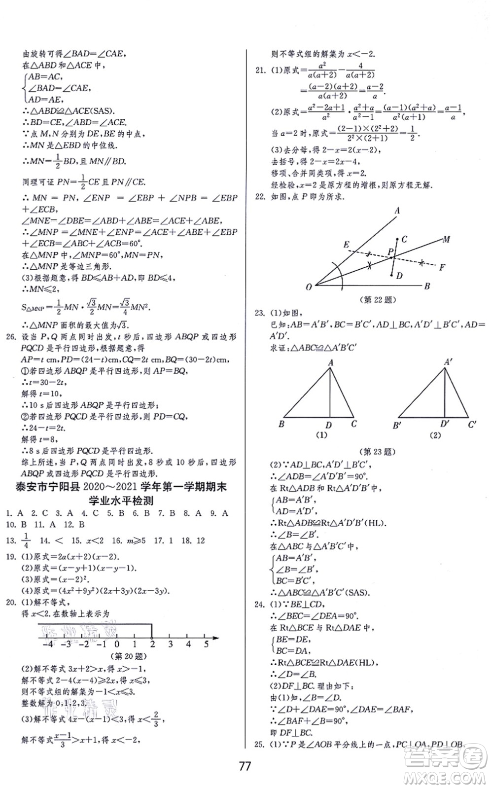 江蘇人民出版社2021秋1課3練學霸提優(yōu)訓練八年級數學上冊五四制SDJY魯教版答案