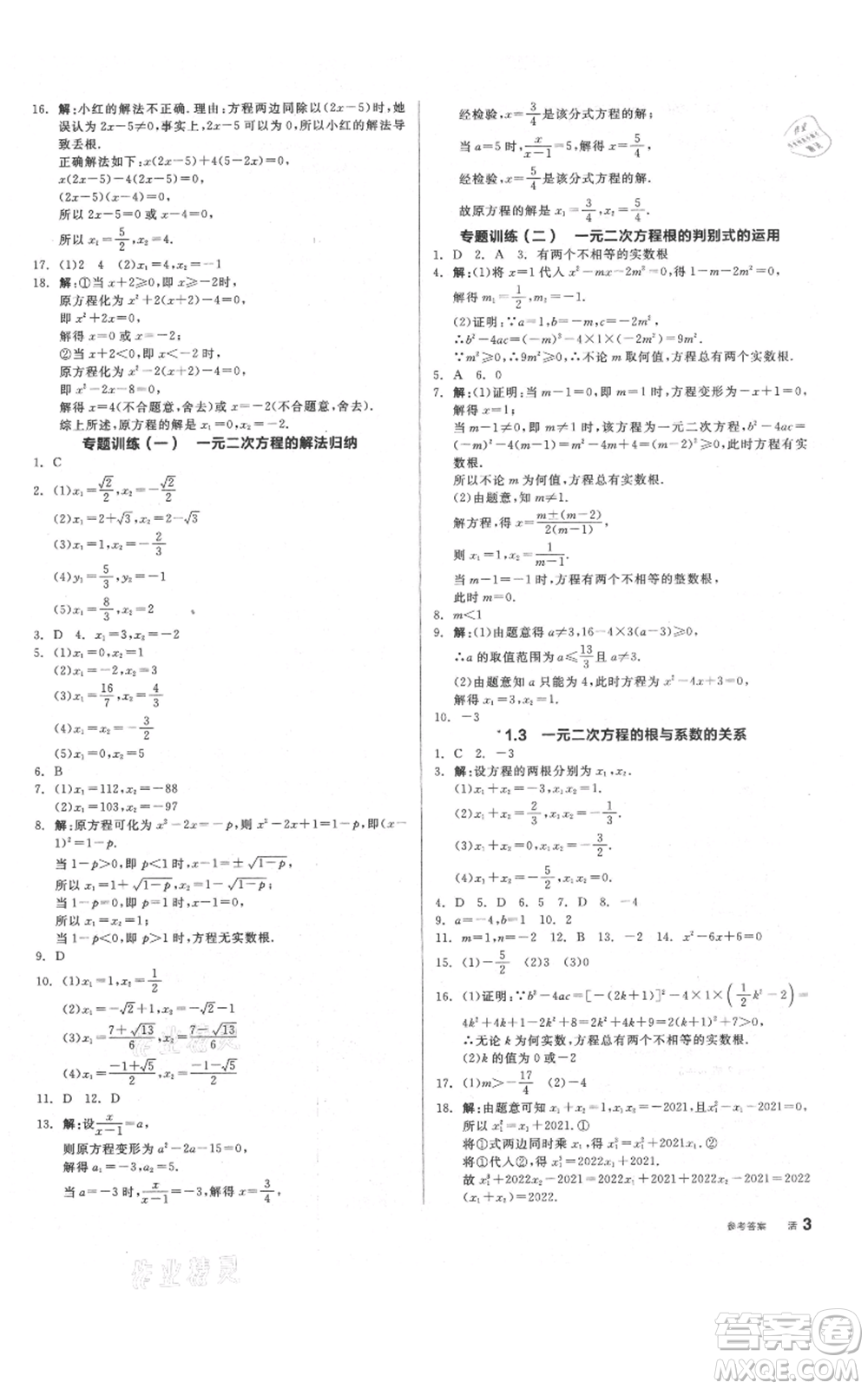 陽光出版社2021全品作業(yè)本九年級上冊數(shù)學蘇科版參考答案