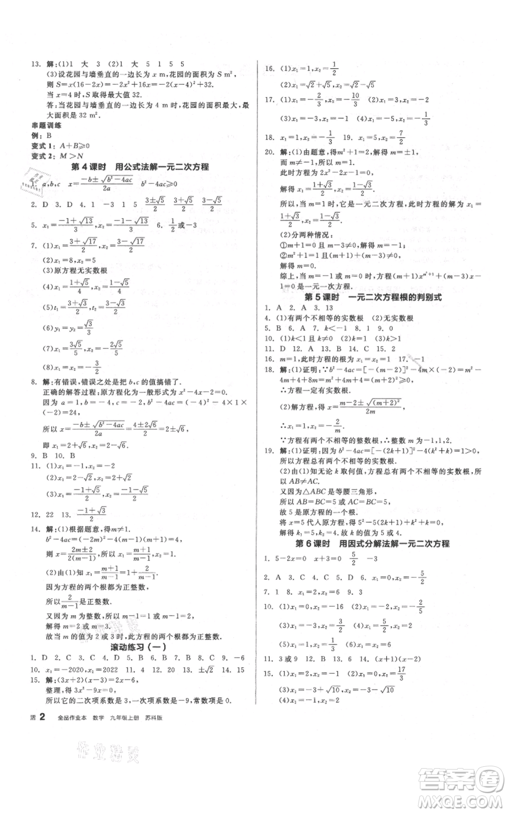 陽光出版社2021全品作業(yè)本九年級上冊數(shù)學蘇科版參考答案