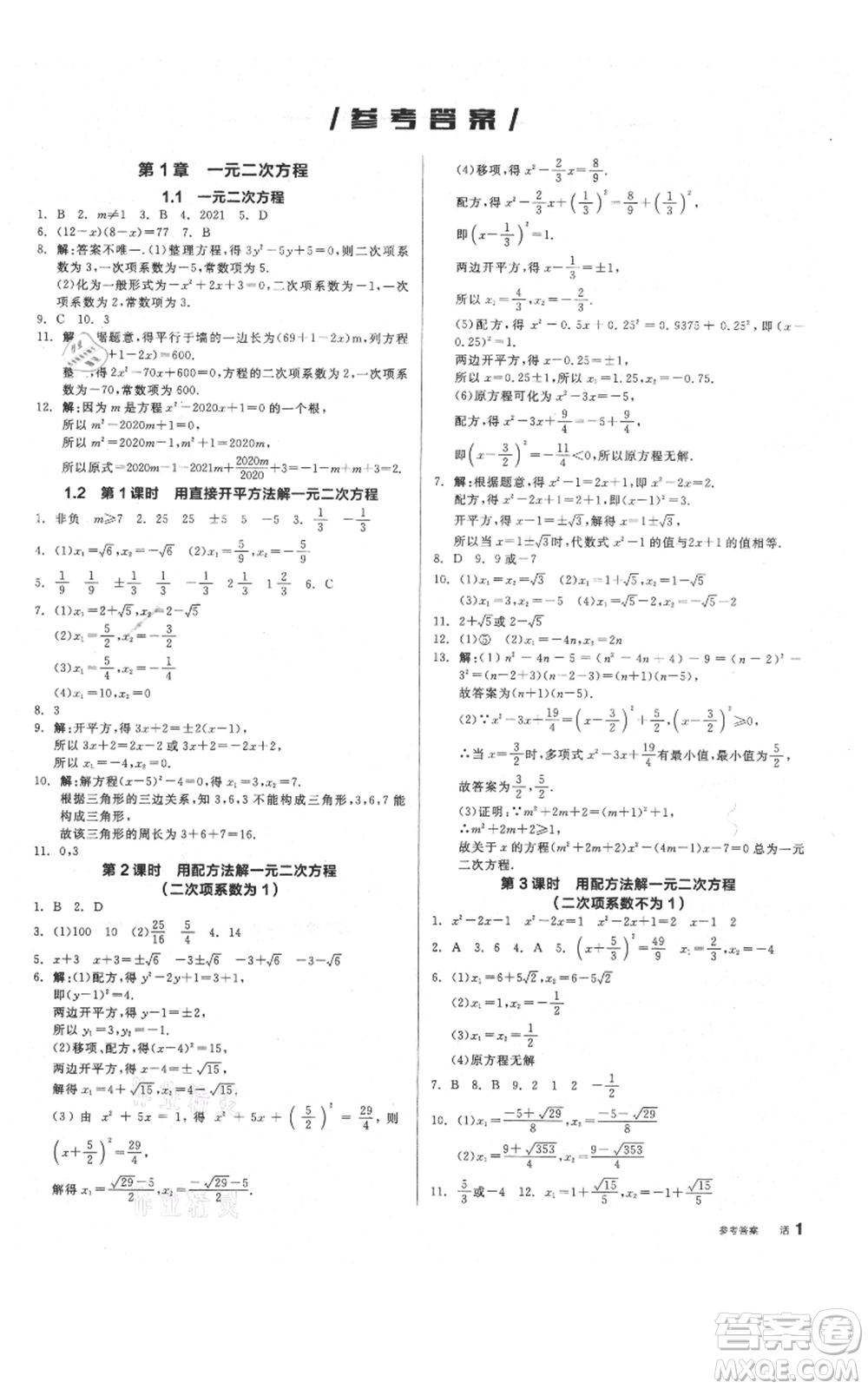 陽光出版社2021全品作業(yè)本九年級上冊數(shù)學蘇科版參考答案