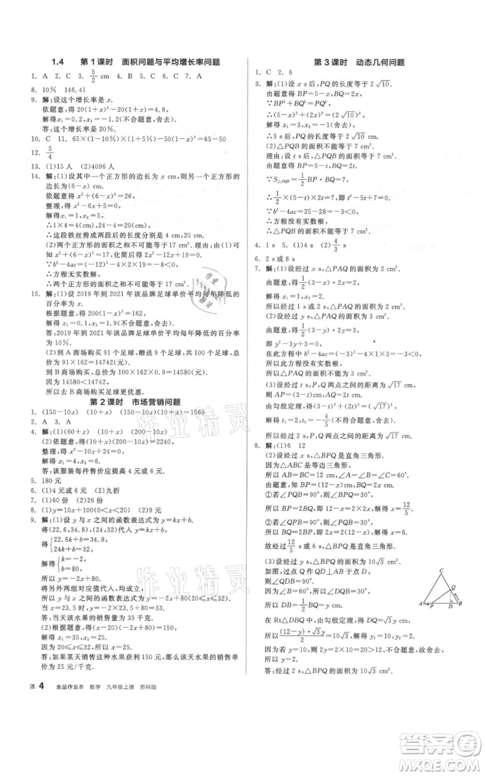 陽光出版社2021全品作業(yè)本九年級上冊數(shù)學蘇科版參考答案