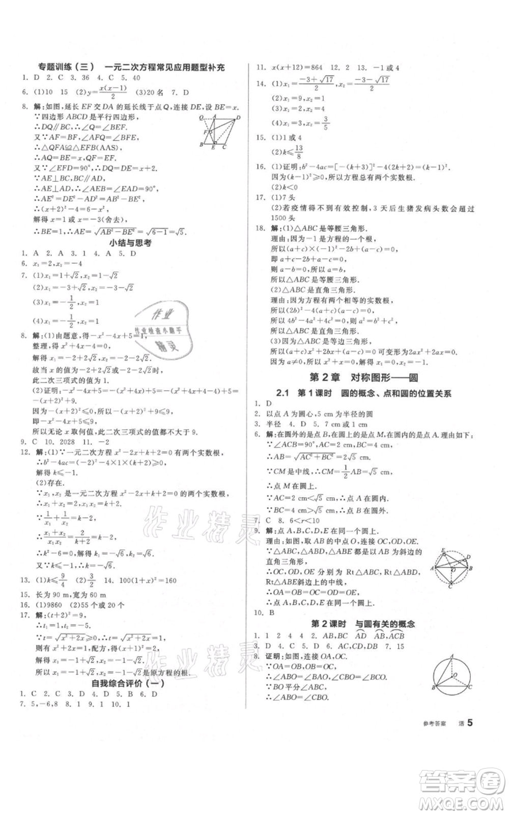 陽光出版社2021全品作業(yè)本九年級上冊數(shù)學蘇科版參考答案
