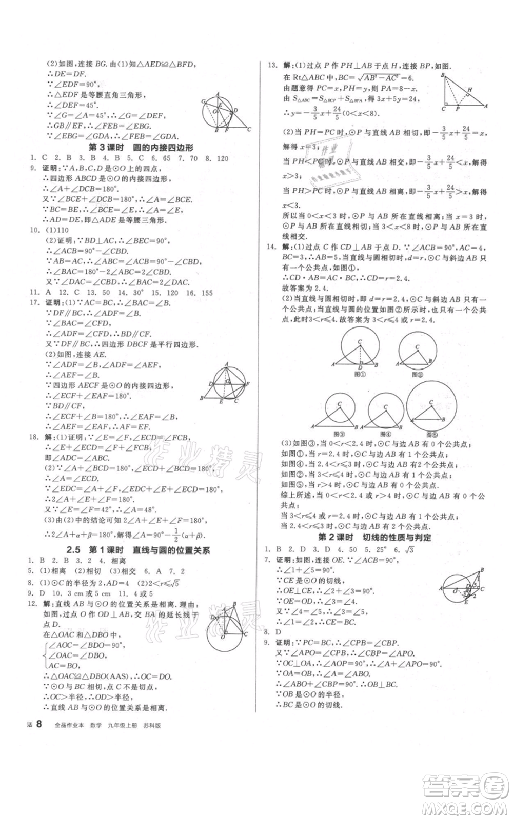 陽光出版社2021全品作業(yè)本九年級上冊數(shù)學蘇科版參考答案