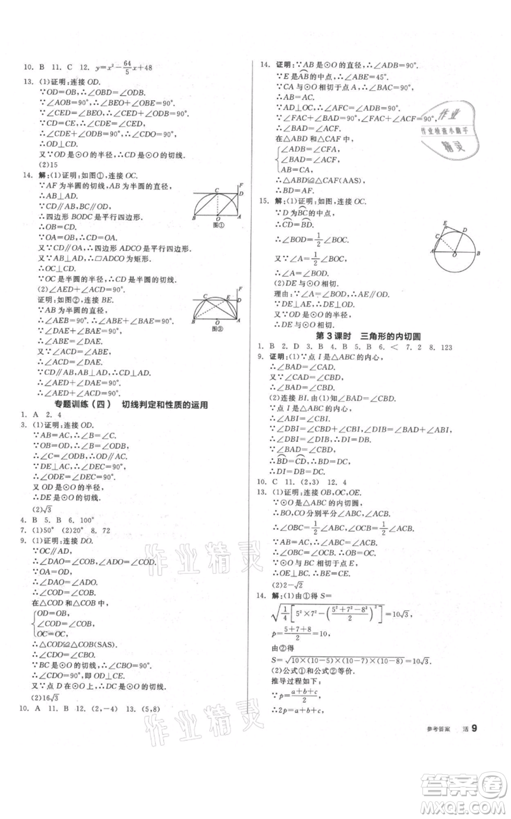 陽光出版社2021全品作業(yè)本九年級上冊數(shù)學蘇科版參考答案