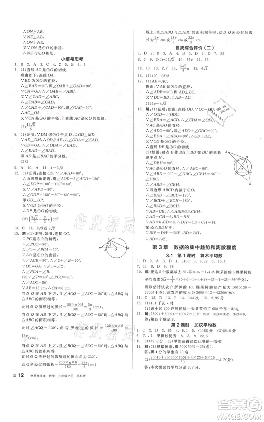 陽光出版社2021全品作業(yè)本九年級上冊數(shù)學蘇科版參考答案