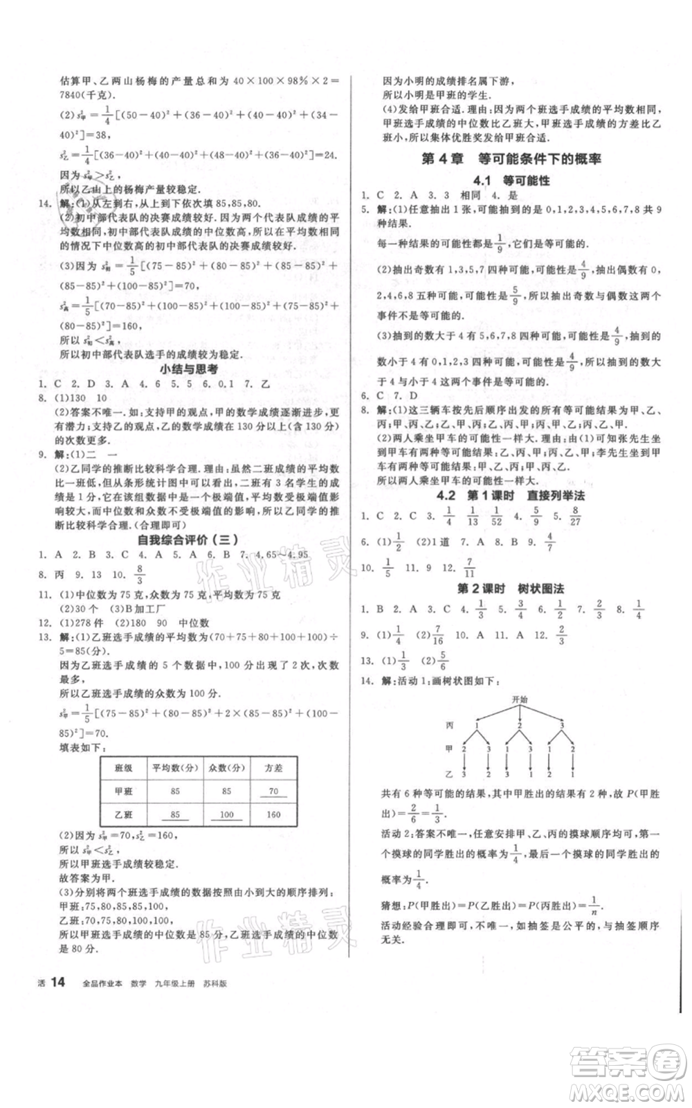 陽光出版社2021全品作業(yè)本九年級上冊數(shù)學蘇科版參考答案
