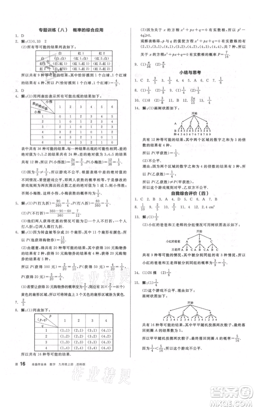 陽光出版社2021全品作業(yè)本九年級上冊數(shù)學蘇科版參考答案