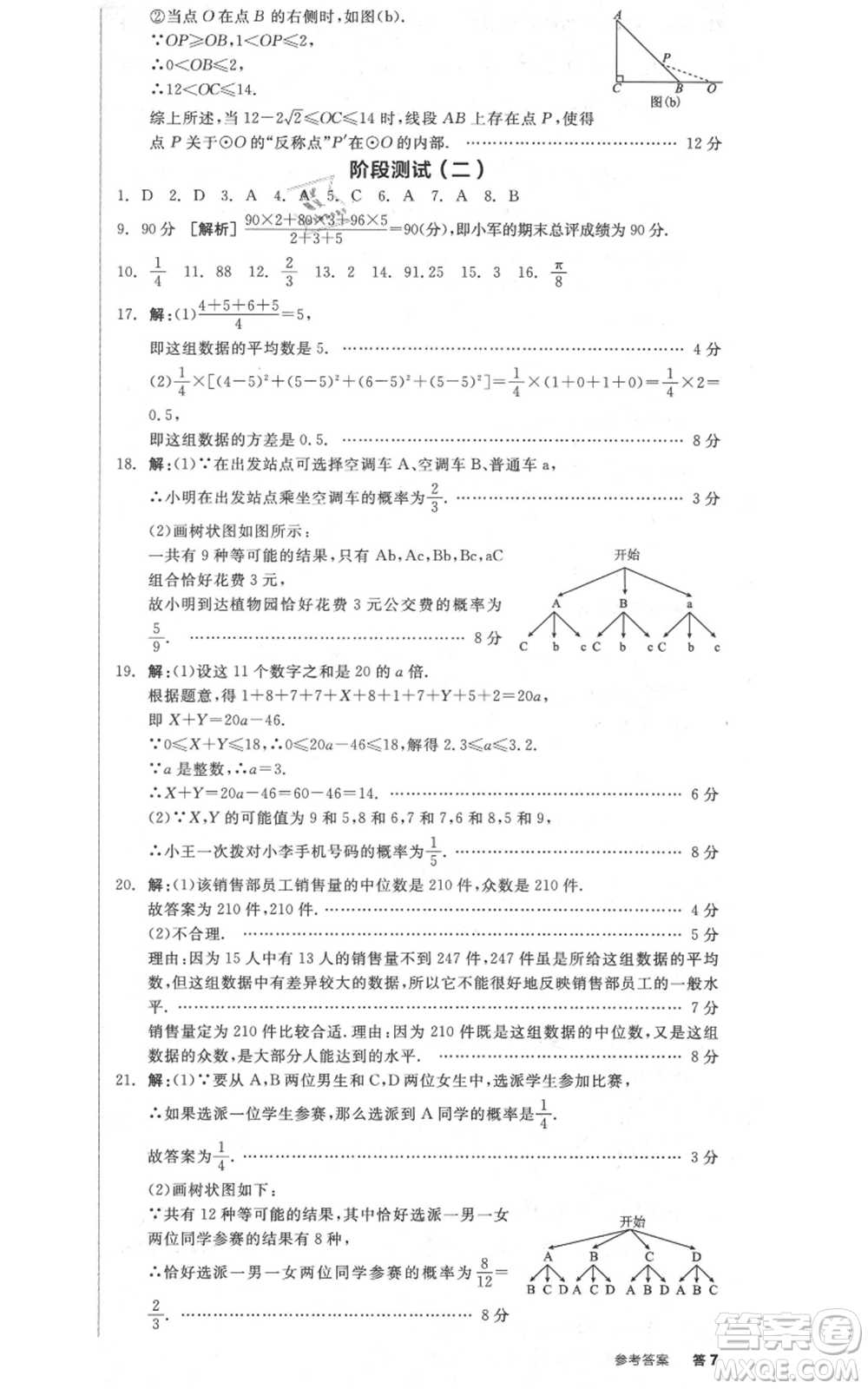 陽光出版社2021全品作業(yè)本九年級上冊數(shù)學蘇科版參考答案