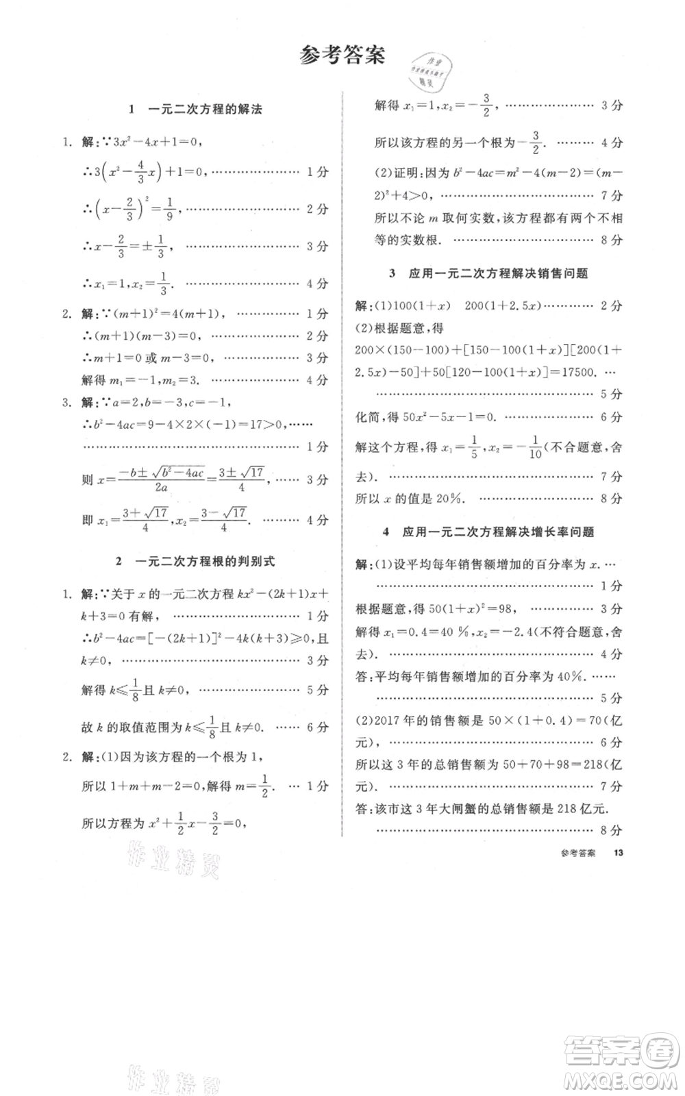陽光出版社2021全品作業(yè)本九年級上冊數(shù)學蘇科版參考答案