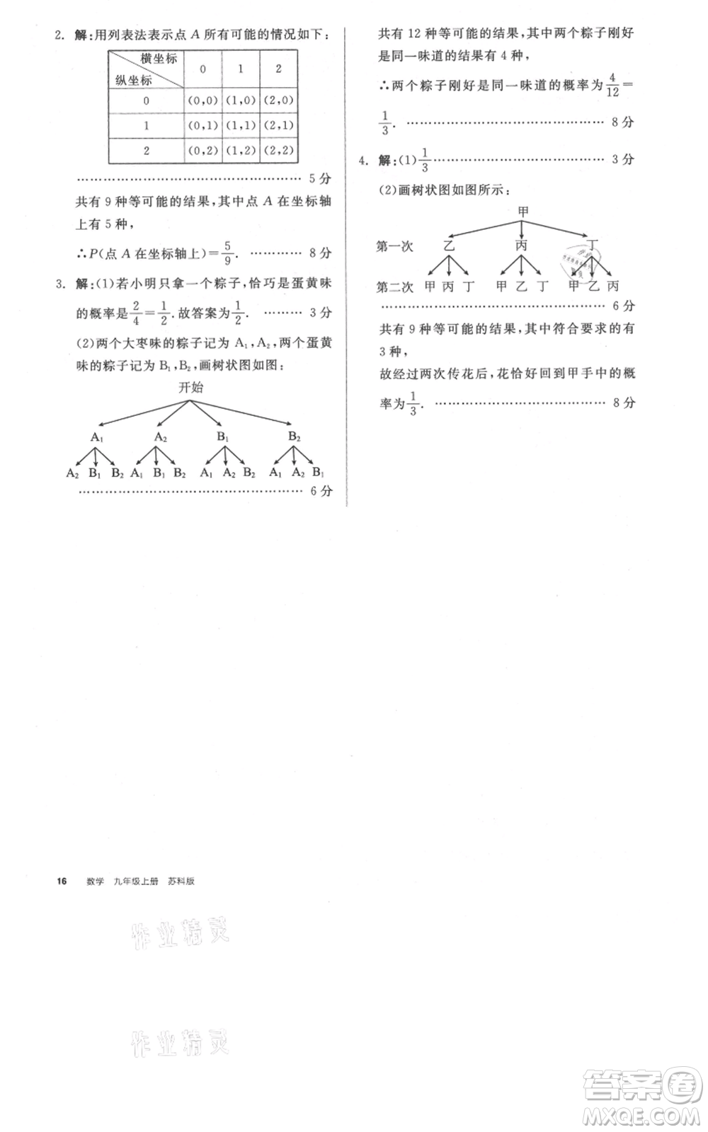 陽光出版社2021全品作業(yè)本九年級上冊數(shù)學蘇科版參考答案