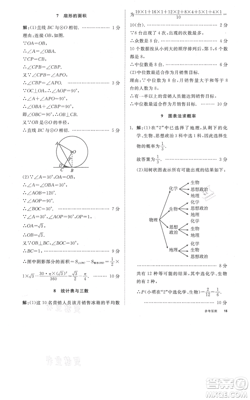 陽光出版社2021全品作業(yè)本九年級上冊數(shù)學蘇科版參考答案