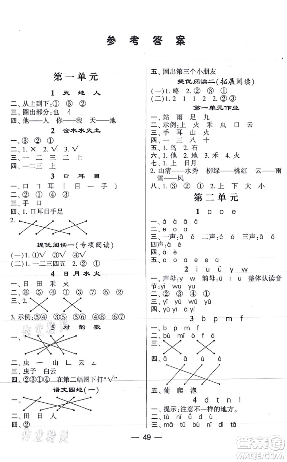 河海大學(xué)出版社2021棒棒堂學(xué)霸提優(yōu)課時(shí)作業(yè)一年級(jí)語(yǔ)文上冊(cè)人教版答案