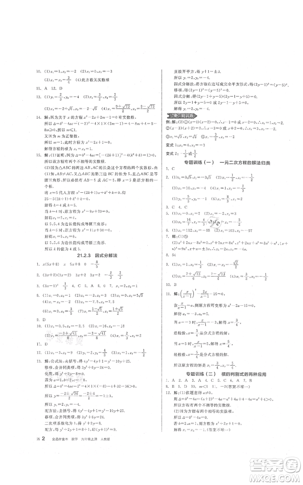 陽光出版社2021全品作業(yè)本九年級上冊數(shù)學(xué)人教版參考答案