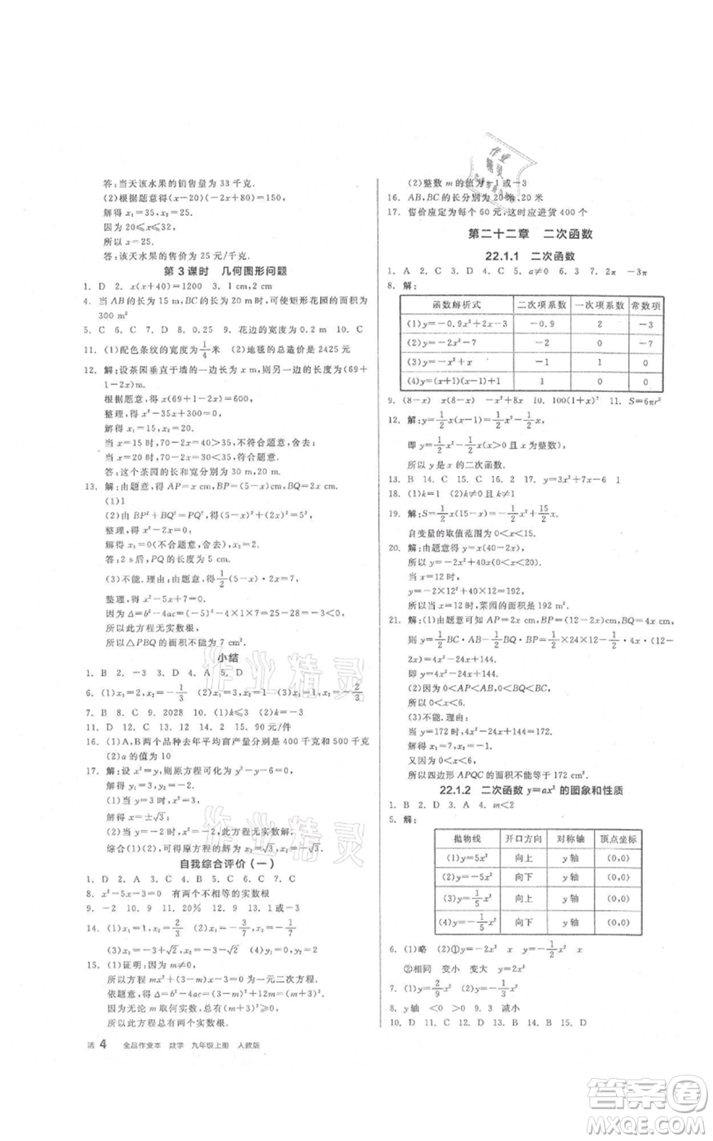 陽光出版社2021全品作業(yè)本九年級上冊數(shù)學(xué)人教版參考答案