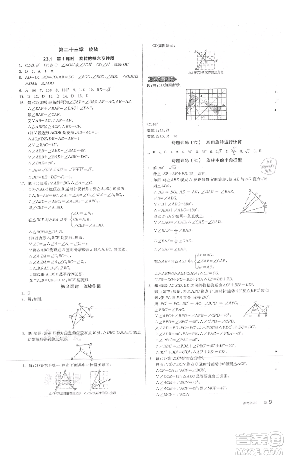 陽光出版社2021全品作業(yè)本九年級上冊數(shù)學(xué)人教版參考答案