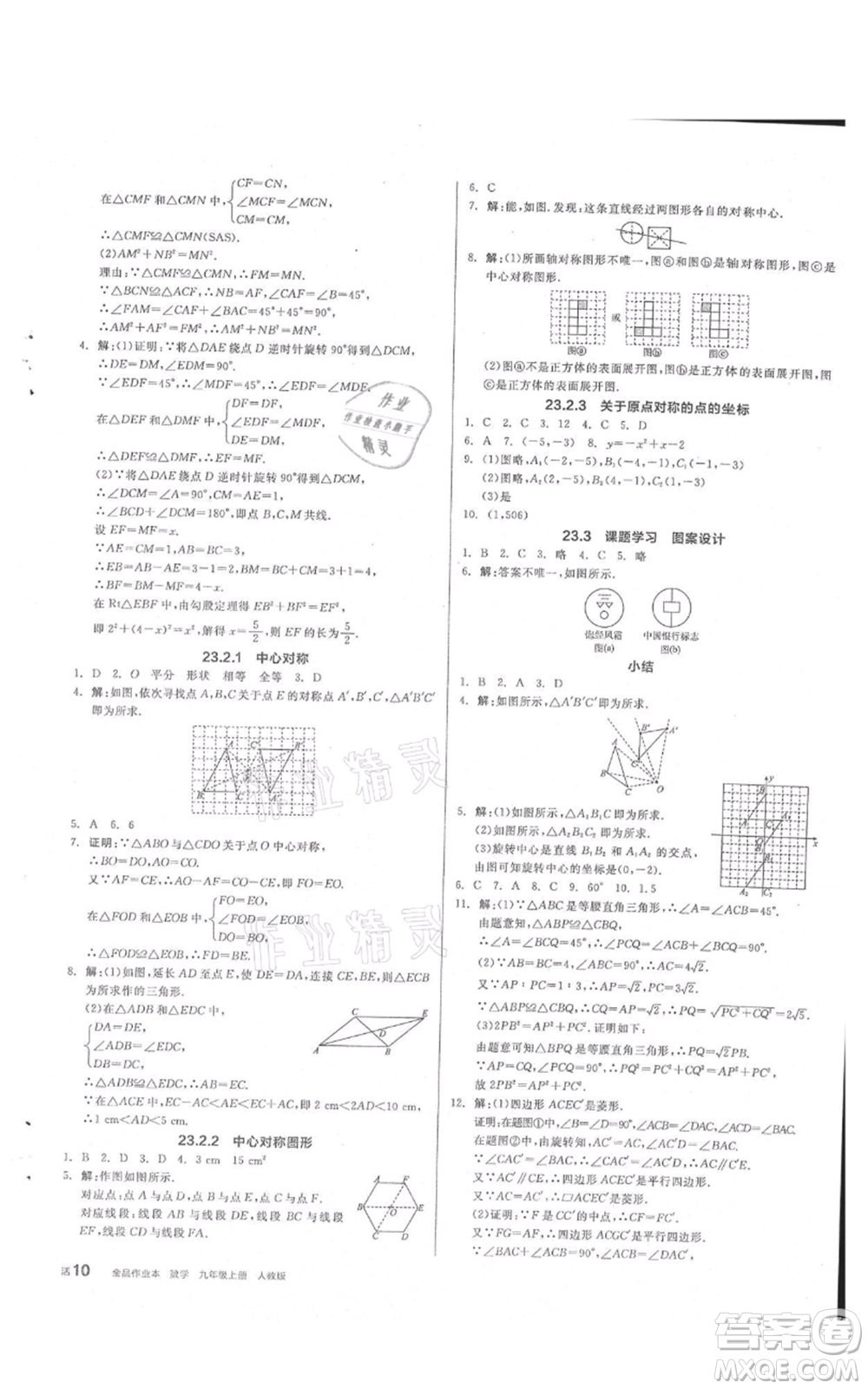 陽光出版社2021全品作業(yè)本九年級上冊數(shù)學(xué)人教版參考答案