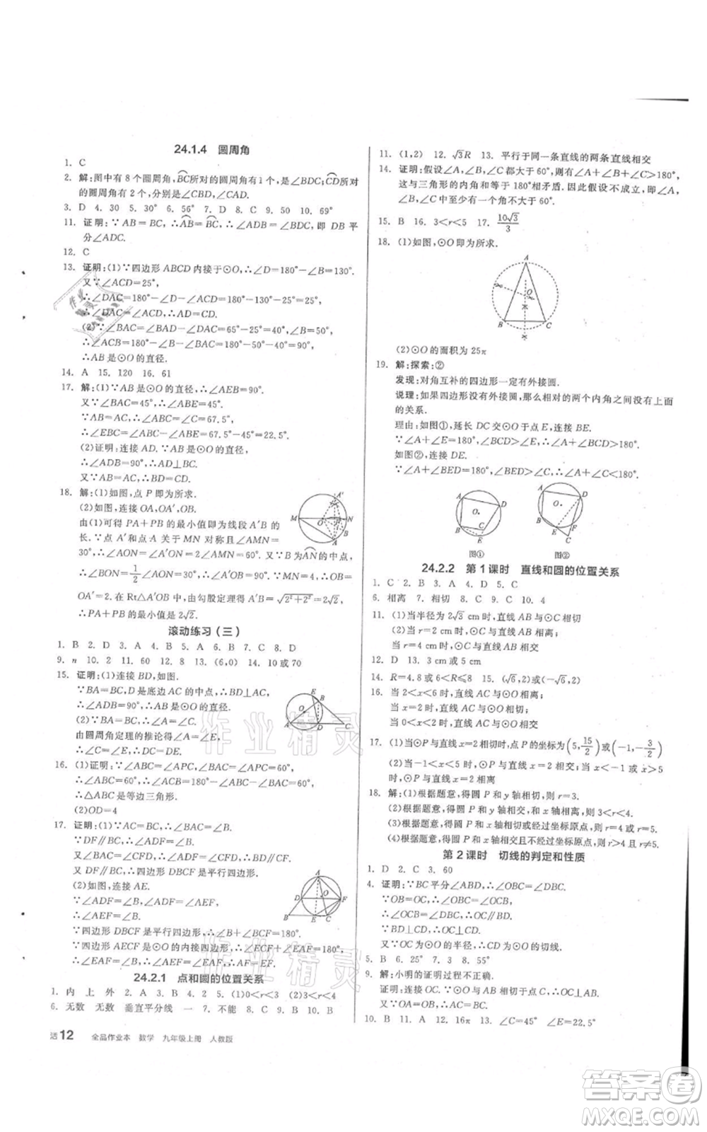 陽光出版社2021全品作業(yè)本九年級上冊數(shù)學(xué)人教版參考答案