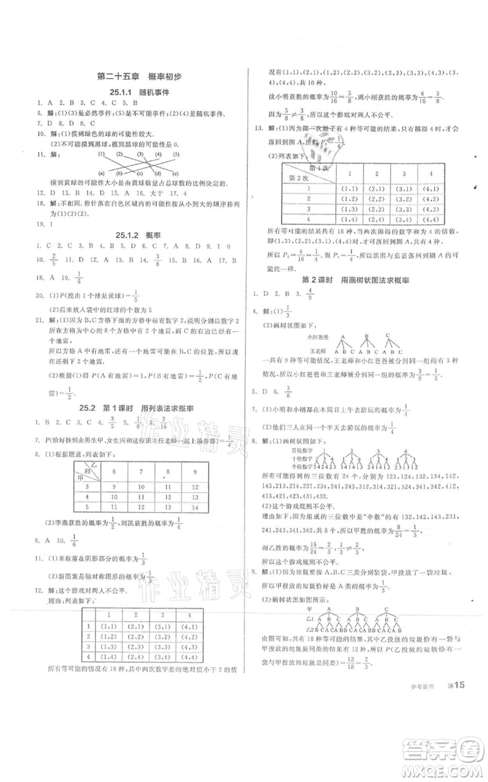 陽光出版社2021全品作業(yè)本九年級上冊數(shù)學(xué)人教版參考答案