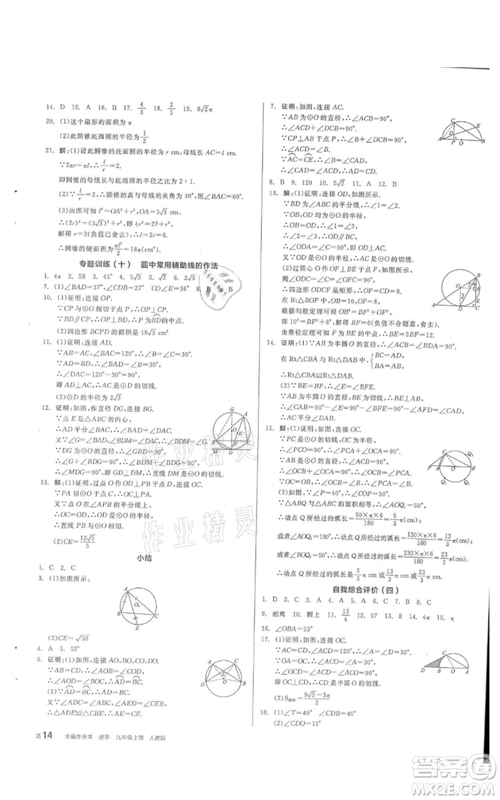 陽光出版社2021全品作業(yè)本九年級上冊數(shù)學(xué)人教版參考答案