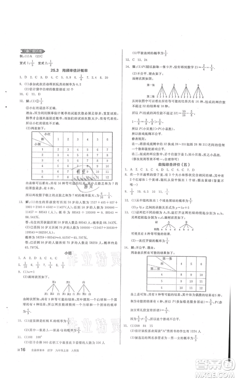 陽光出版社2021全品作業(yè)本九年級上冊數(shù)學(xué)人教版參考答案