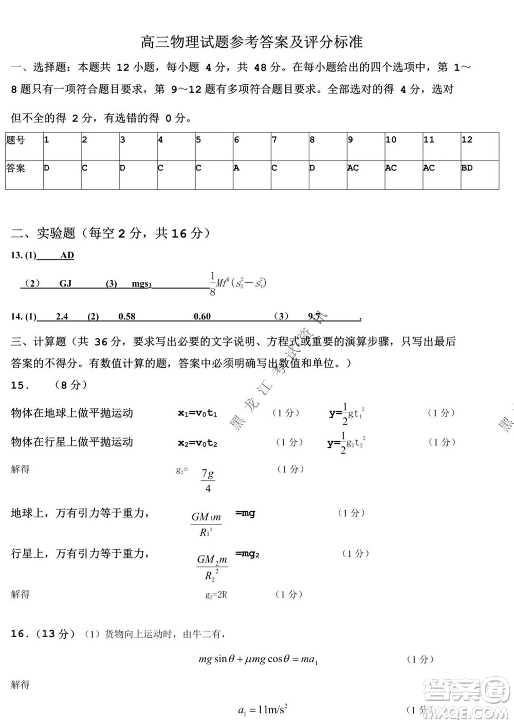 黑龍江2021-2022學年度上學期八校期中聯(lián)合考試高三物理試題及答案