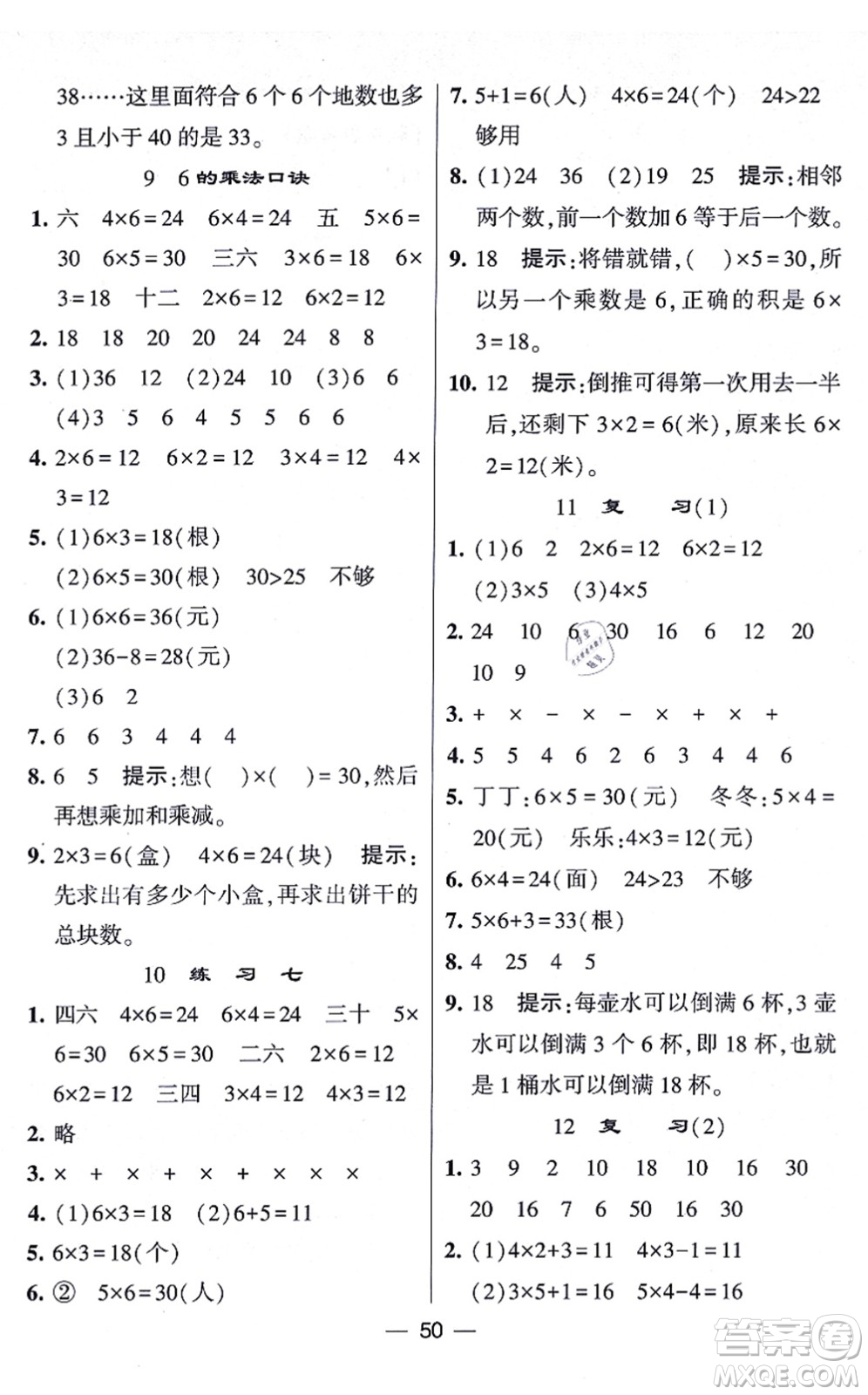 河海大學(xué)出版社2021棒棒堂學(xué)霸提優(yōu)課時(shí)作業(yè)二年級(jí)數(shù)學(xué)上冊(cè)SJ蘇教版答案
