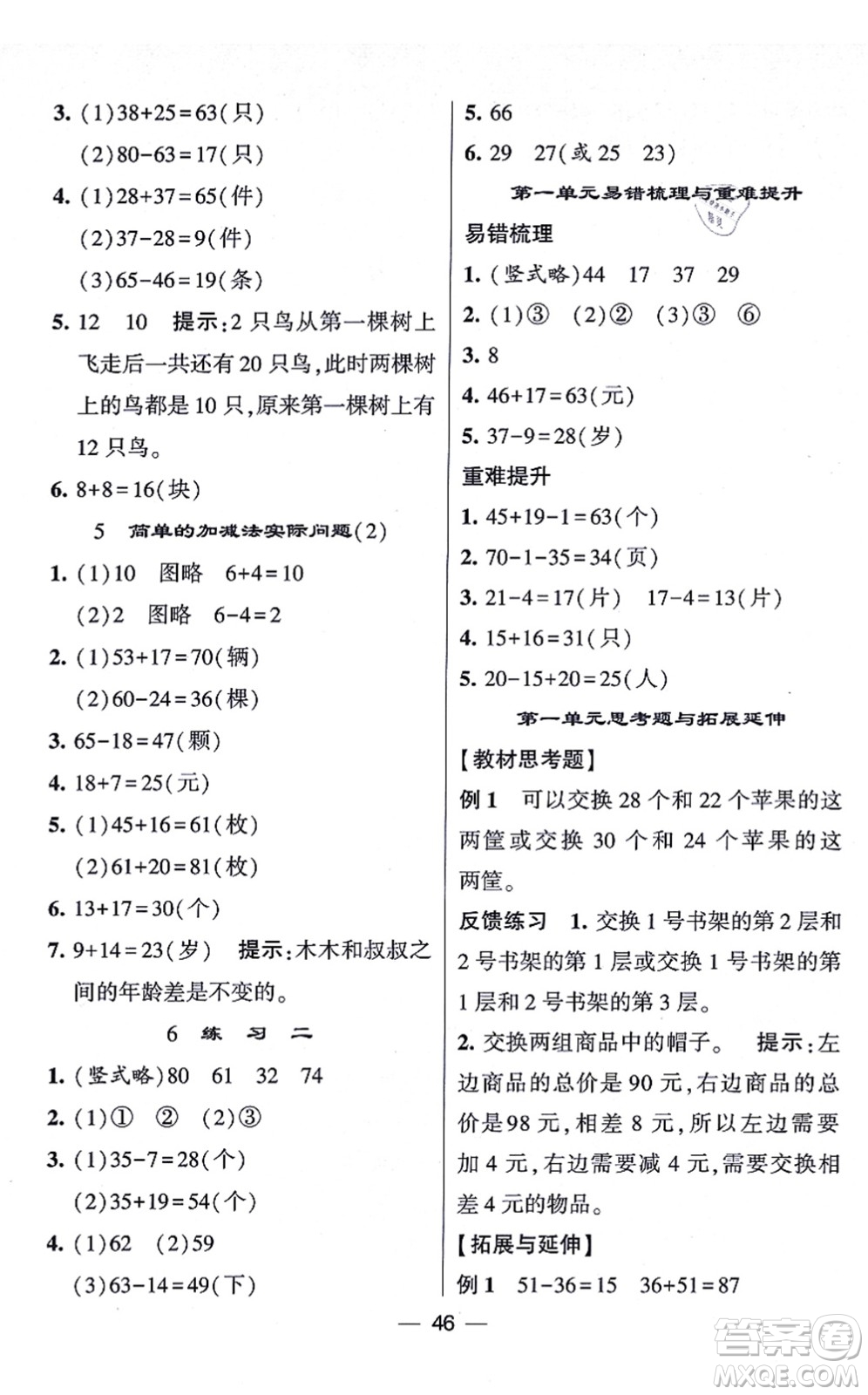 河海大學(xué)出版社2021棒棒堂學(xué)霸提優(yōu)課時(shí)作業(yè)二年級(jí)數(shù)學(xué)上冊(cè)SJ蘇教版答案