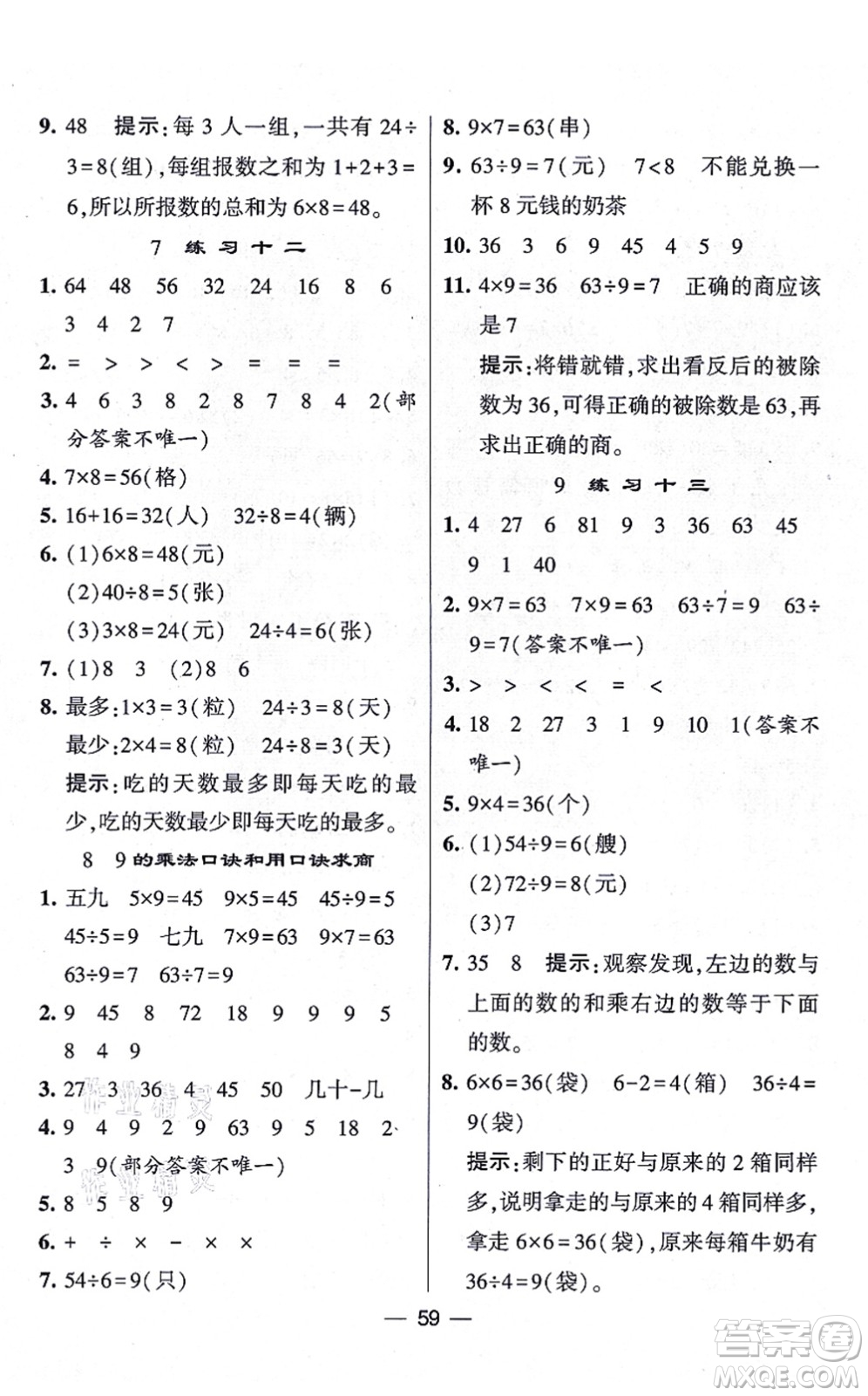 河海大學(xué)出版社2021棒棒堂學(xué)霸提優(yōu)課時(shí)作業(yè)二年級(jí)數(shù)學(xué)上冊(cè)SJ蘇教版答案