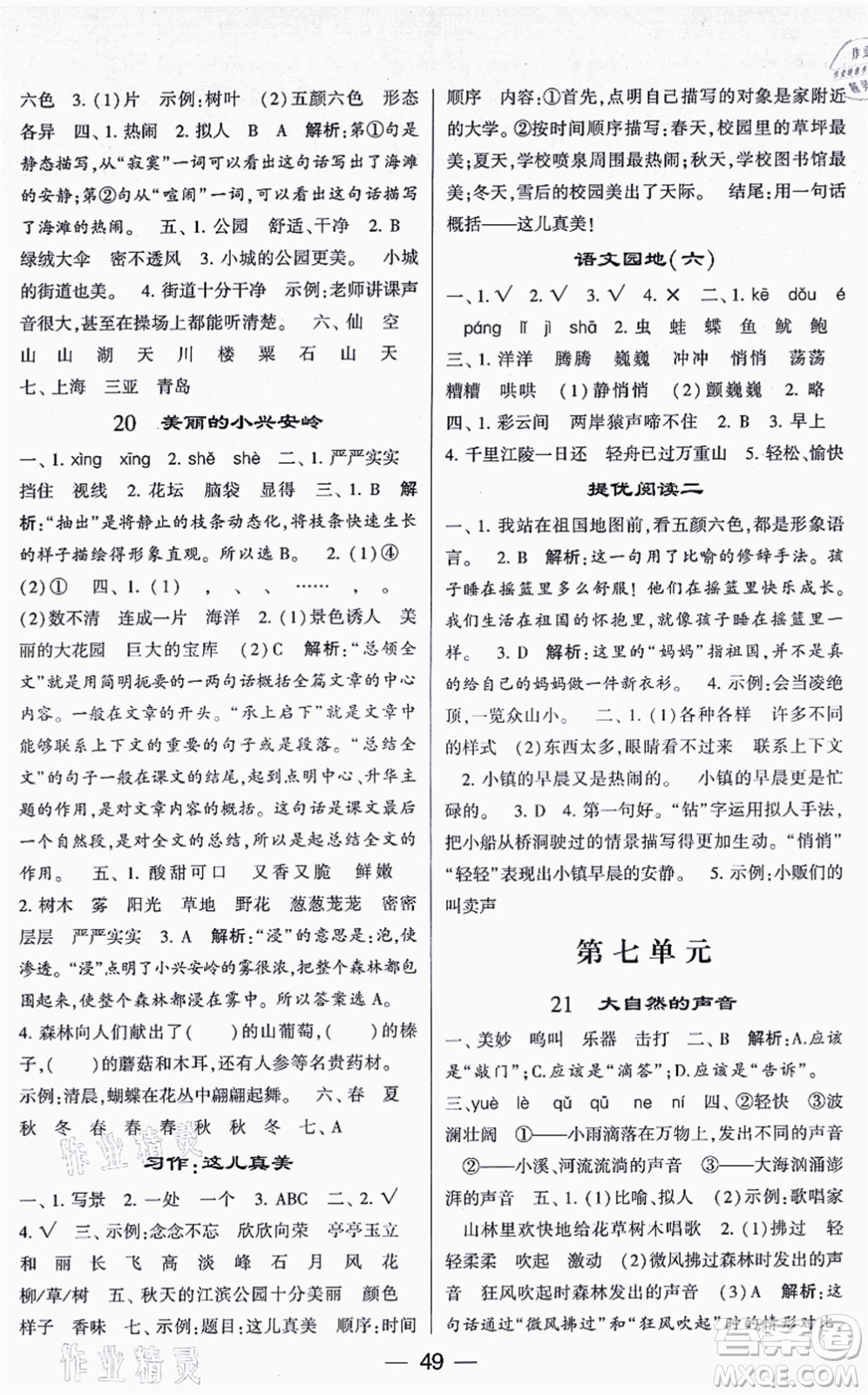 河海大學(xué)出版社2021棒棒堂學(xué)霸提優(yōu)課時(shí)作業(yè)三年級語文上冊人教版答案