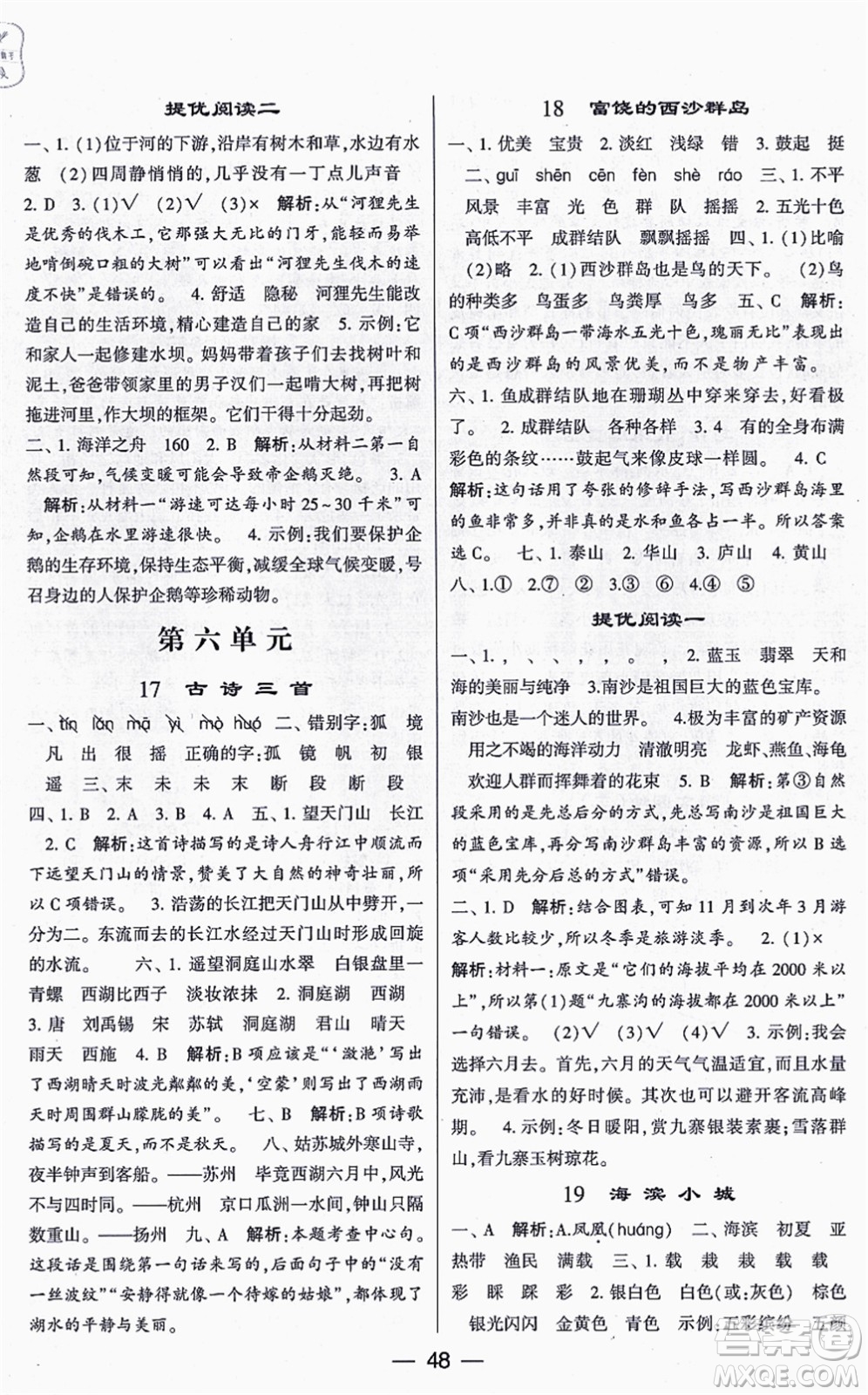 河海大學(xué)出版社2021棒棒堂學(xué)霸提優(yōu)課時(shí)作業(yè)三年級語文上冊人教版答案