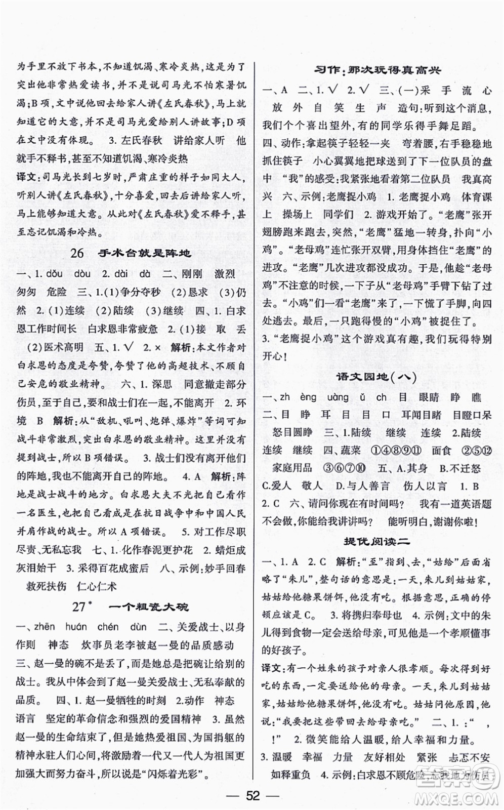 河海大學(xué)出版社2021棒棒堂學(xué)霸提優(yōu)課時(shí)作業(yè)三年級語文上冊人教版答案