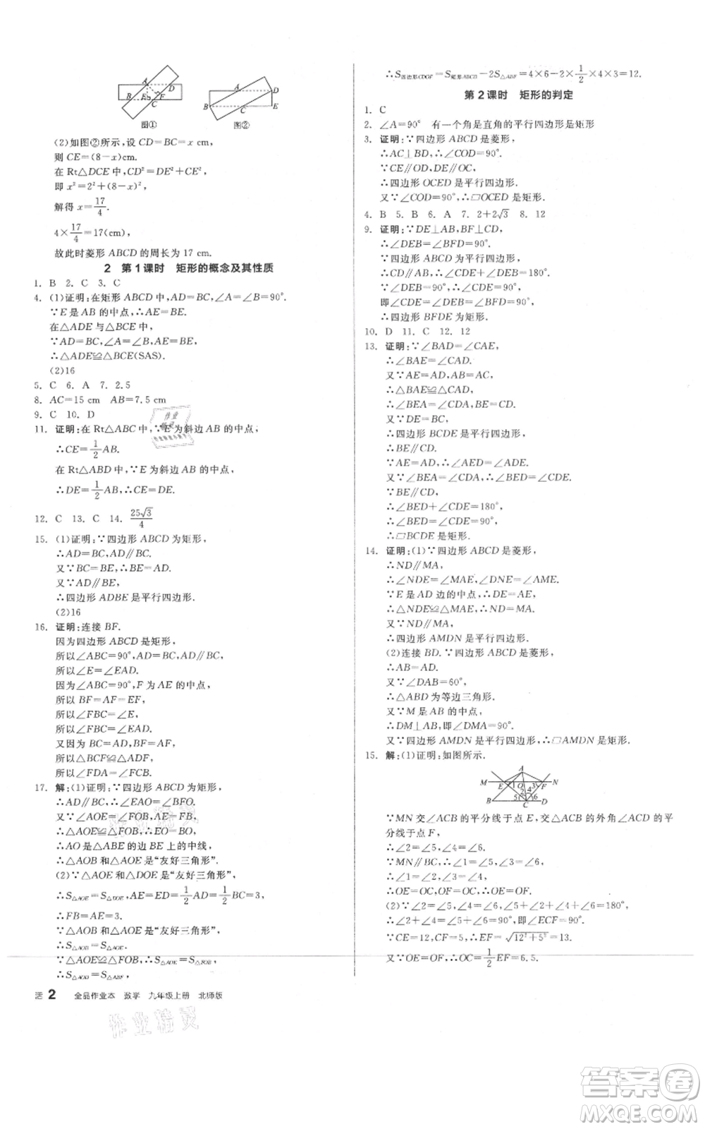 陽光出版社2021全品作業(yè)本九年級上冊數(shù)學(xué)北師大版參考答案