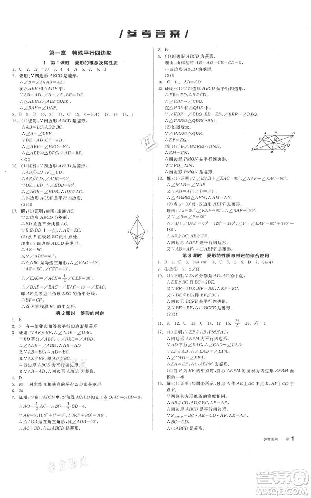 陽光出版社2021全品作業(yè)本九年級上冊數(shù)學(xué)北師大版參考答案