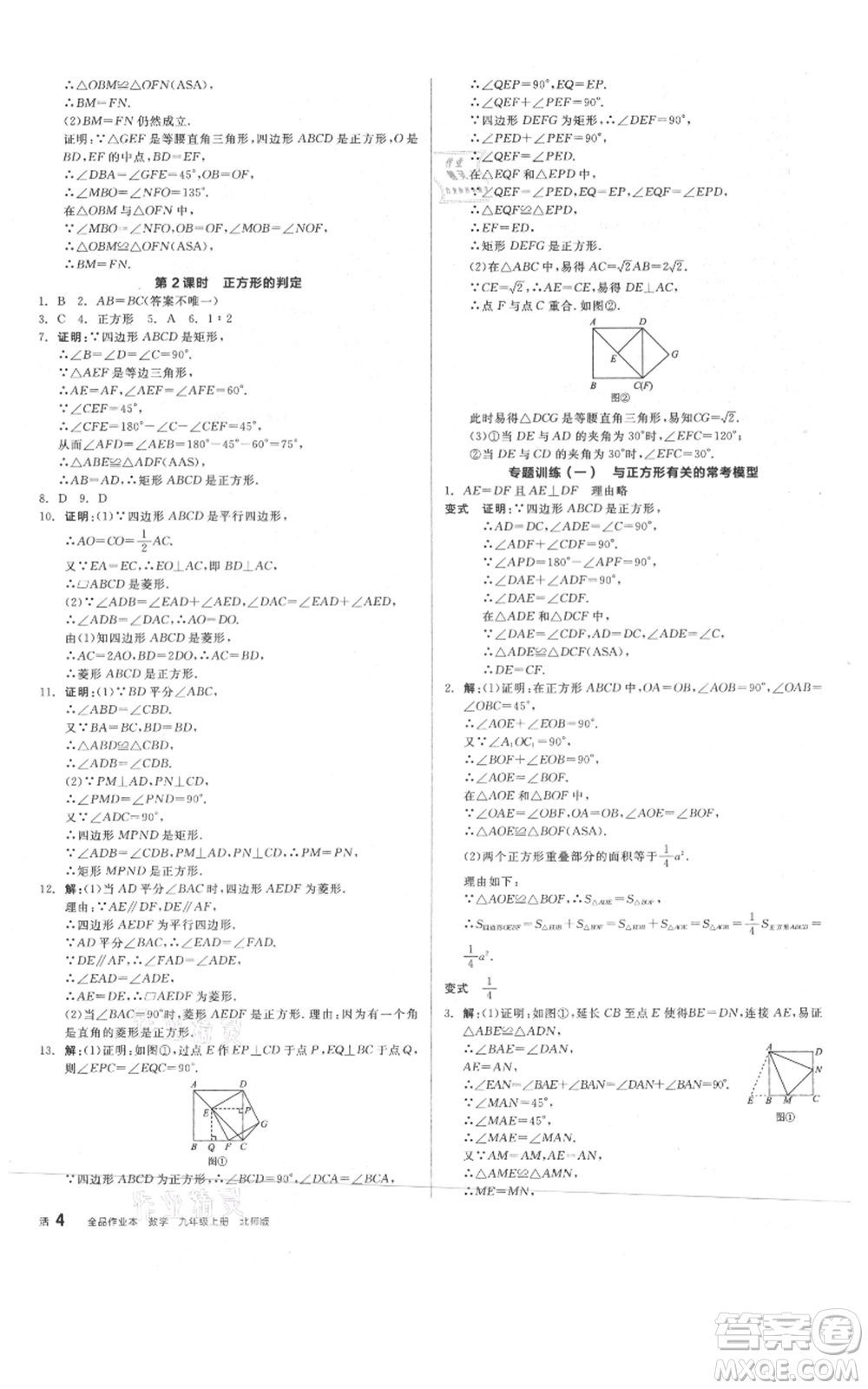 陽光出版社2021全品作業(yè)本九年級上冊數(shù)學(xué)北師大版參考答案